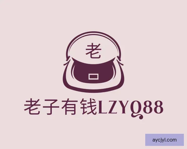 认识老子有钱lzyq88