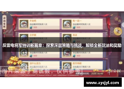 反雷电将军特训新篇章:探索深层策略与挑战,解锁全新玩法和奖励
