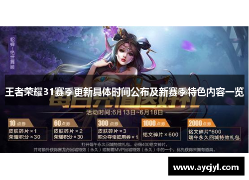 王者荣耀31赛季更新具体时间公布及新赛季特色内容一览