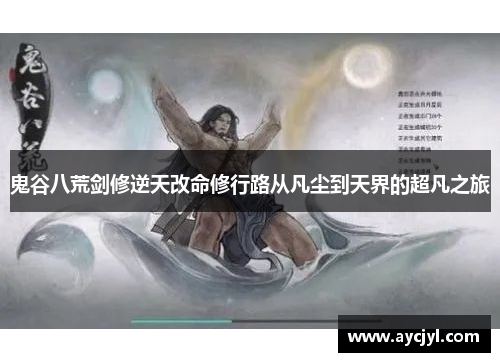 鬼谷八荒剑修逆天改命修行路从凡尘到天界的超凡之旅
