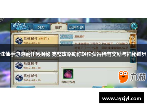 诛仙手游隐藏任务揭秘 完整攻略助你轻松获得稀有奖励与神秘道具