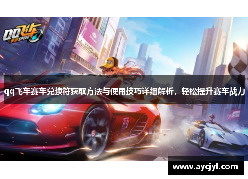 qq飞车赛车兑换符获取方法与使用技巧详细解析，轻松提升赛车战力