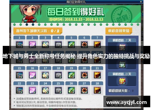 地下城与勇士全新称号任务揭秘 提升角色实力的独特挑战与奖励
