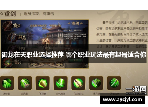 御龙在天职业选择推荐 哪个职业玩法最有趣最适合你