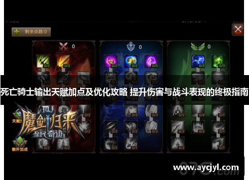 死亡骑士输出天赋加点及优化攻略 提升伤害与战斗表现的终极指南