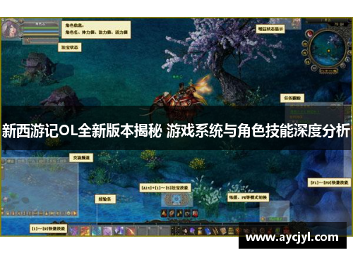 新西游记OL全新版本揭秘 游戏系统与角色技能深度分析
