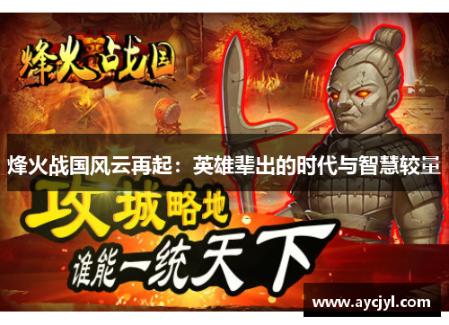 烽火战国风云再起：英雄辈出的时代与智慧较量