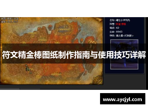 符文精金棒图纸制作指南与使用技巧详解