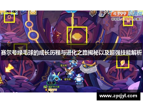 赛尔号绿毛球的成长历程与进化之路揭秘以及超强技能解析