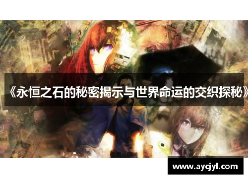 《永恒之石的秘密揭示与世界命运的交织探秘》