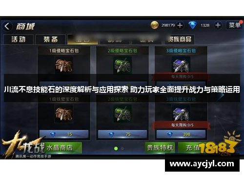 川流不息技能石的深度解析与应用探索 助力玩家全面提升战力与策略运用