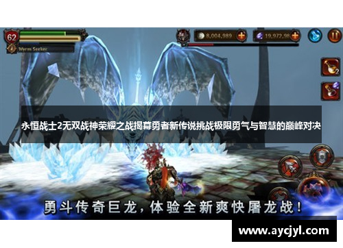 永恒战士2无双战神荣耀之战揭幕勇者新传说挑战极限勇气与智慧的巅峰对决