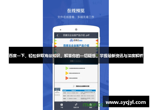 百度一下，轻松获取海量知识，解答你的一切疑惑，掌握最新资讯与深度解析