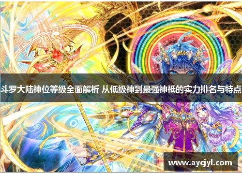 斗罗大陆神位等级全面解析 从低级神到最强神祇的实力排名与特点