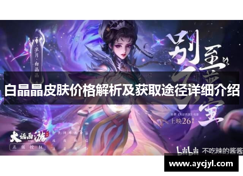 白晶晶皮肤价格解析及获取途径详细介绍