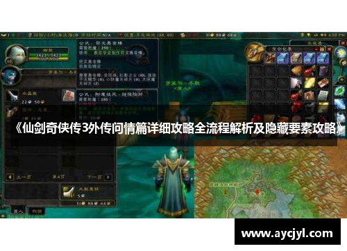 《仙剑奇侠传3外传问情篇详细攻略全流程解析及隐藏要素攻略》