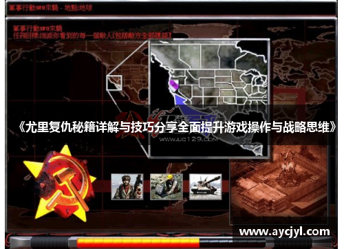 《尤里复仇秘籍详解与技巧分享全面提升游戏操作与战略思维》