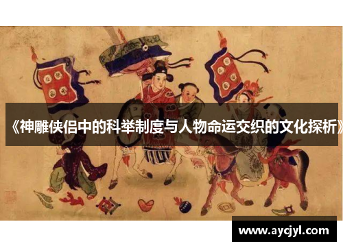 《神雕侠侣中的科举制度与人物命运交织的文化探析》