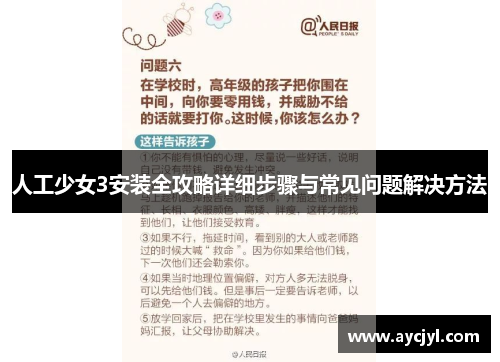人工少女3安装全攻略详细步骤与常见问题解决方法