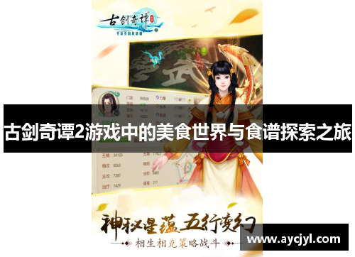 古剑奇谭2游戏中的美食世界与食谱探索之旅
