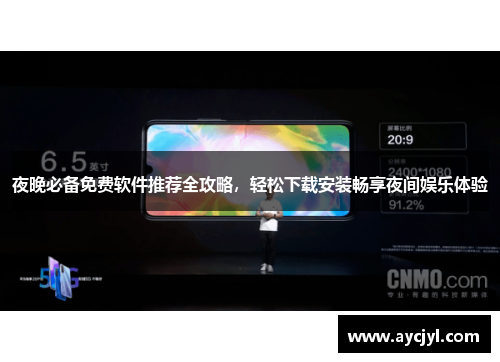 夜晚必备免费软件推荐全攻略，轻松下载安装畅享夜间娱乐体验