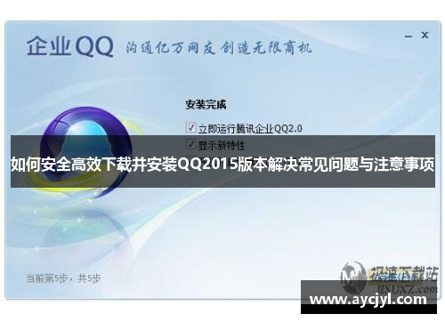 如何安全高效下载并安装QQ2015版本解决常见问题与注意事项