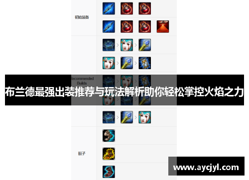 布兰德最强出装推荐与玩法解析助你轻松掌控火焰之力