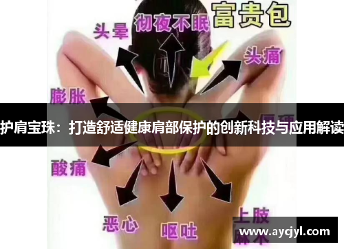 护肩宝珠：打造舒适健康肩部保护的创新科技与应用解读