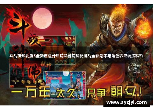 斗战神知北游3全新冒险开启精彩剧情探秘挑战全新副本与角色养成玩法解析