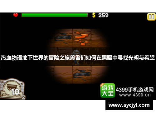 热血物语地下世界的冒险之旅勇者们如何在黑暗中寻找光明与希望