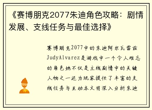 《赛博朋克2077朱迪角色攻略：剧情发展、支线任务与最佳选择》