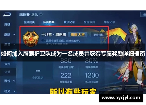 如何加入鹰眼护卫队成为一名成员并获得专属奖励详细指南