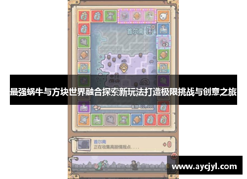 最强蜗牛与方块世界融合探索新玩法打造极限挑战与创意之旅