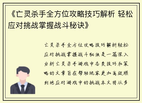 《亡灵杀手全方位攻略技巧解析 轻松应对挑战掌握战斗秘诀》