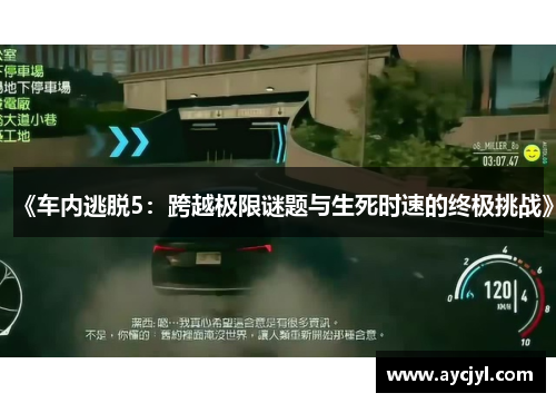 《车内逃脱5：跨越极限谜题与生死时速的终极挑战》
