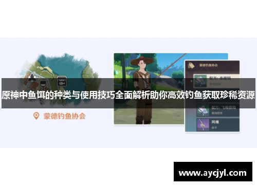 原神中鱼饵的种类与使用技巧全面解析助你高效钓鱼获取珍稀资源