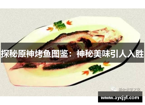探秘原神烤鱼图鉴：神秘美味引人入胜