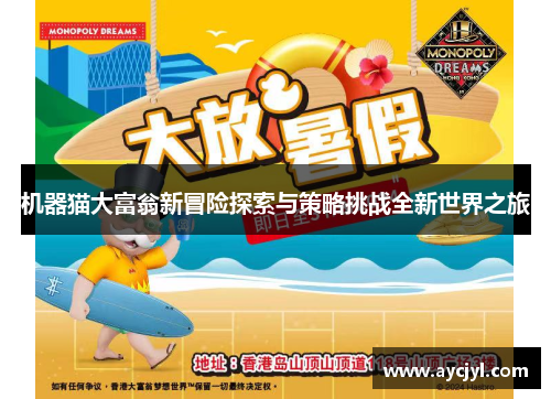 机器猫大富翁新冒险探索与策略挑战全新世界之旅