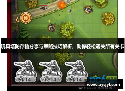玩具塔防存档分享与策略技巧解析，助你轻松通关所有关卡