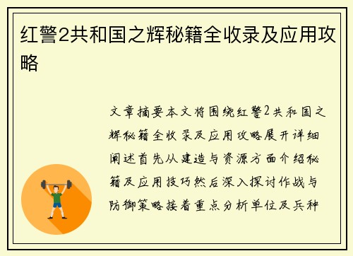 红警2共和国之辉秘籍全收录及应用攻略