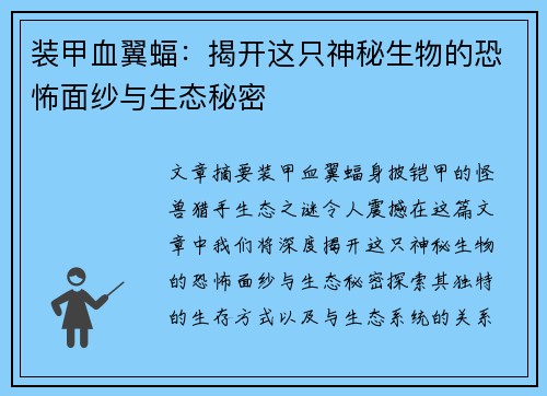 装甲血翼蝠：揭开这只神秘生物的恐怖面纱与生态秘密
