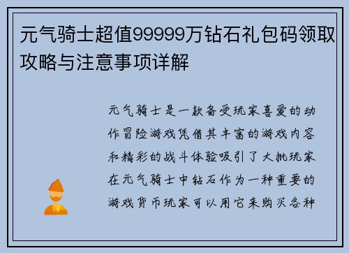 元气骑士超值99999万钻石礼包码领取攻略与注意事项详解
