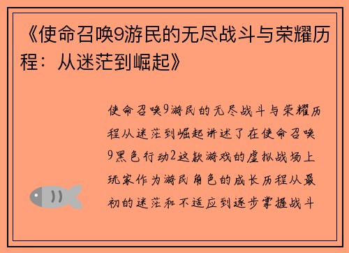《使命召唤9游民的无尽战斗与荣耀历程：从迷茫到崛起》