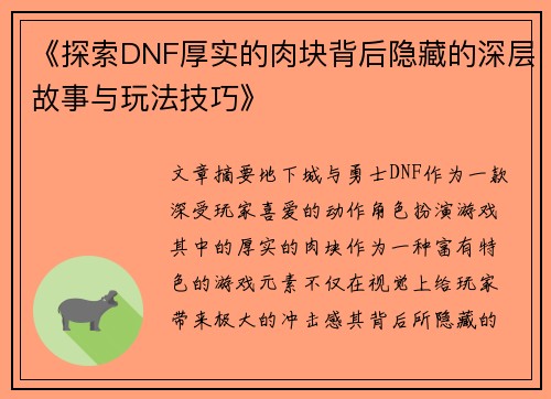 《探索DNF厚实的肉块背后隐藏的深层故事与玩法技巧》