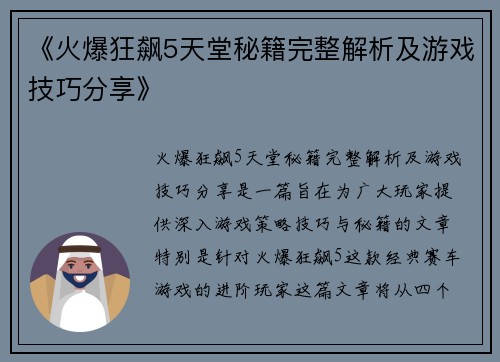 《火爆狂飙5天堂秘籍完整解析及游戏技巧分享》