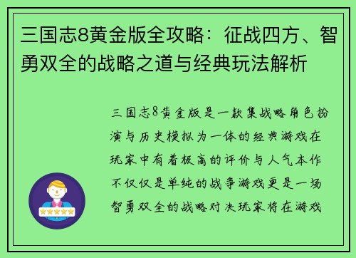 三国志8黄金版全攻略：征战四方、智勇双全的战略之道与经典玩法解析