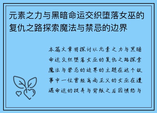 元素之力与黑暗命运交织堕落女巫的复仇之路探索魔法与禁忌的边界