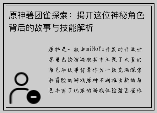 原神碧团雀探索：揭开这位神秘角色背后的故事与技能解析