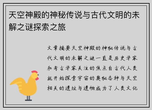 天空神殿的神秘传说与古代文明的未解之谜探索之旅