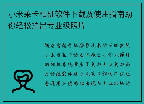 小米莱卡相机软件下载及使用指南助你轻松拍出专业级照片